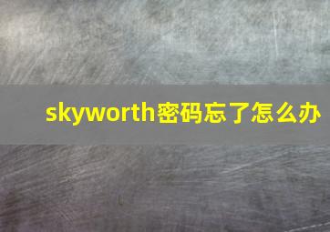 skyworth密码忘了怎么办