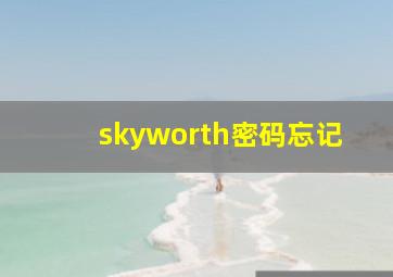 skyworth密码忘记