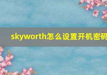 skyworth怎么设置开机密码