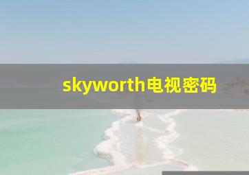 skyworth电视密码