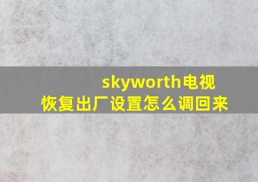 skyworth电视恢复出厂设置怎么调回来