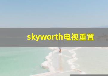 skyworth电视重置