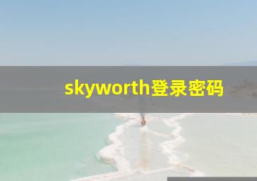 skyworth登录密码