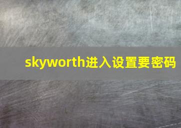 skyworth进入设置要密码