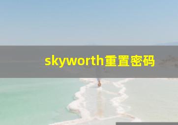 skyworth重置密码