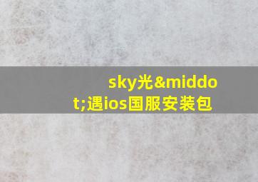 sky光·遇ios国服安装包