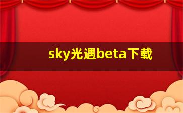 sky光遇beta下载