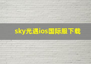 sky光遇ios国际服下载