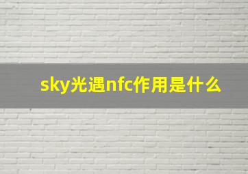 sky光遇nfc作用是什么