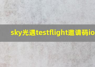 sky光遇testflight邀请码ios