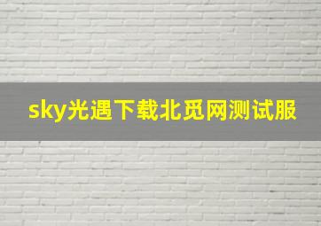 sky光遇下载北觅网测试服