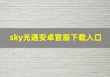 sky光遇安卓官服下载入口