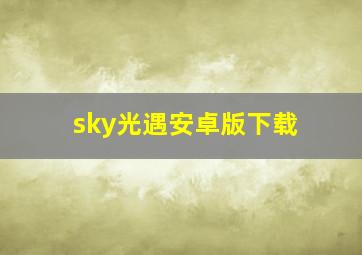 sky光遇安卓版下载