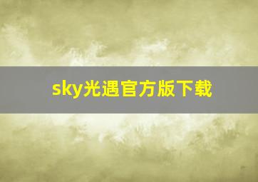 sky光遇官方版下载