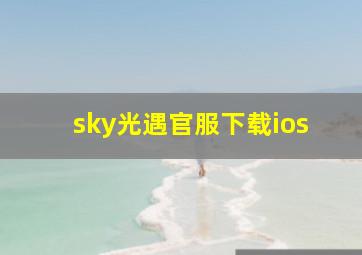 sky光遇官服下载ios