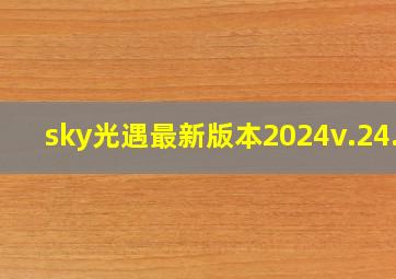 sky光遇最新版本2024v.24.8