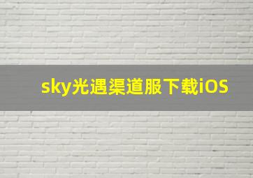 sky光遇渠道服下载iOS