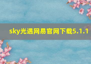 sky光遇网易官网下载5.1.1