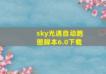 sky光遇自动跑图脚本6.0下载