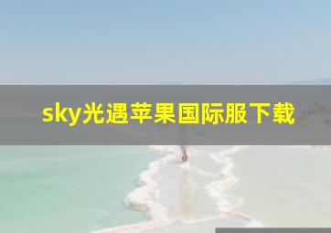 sky光遇苹果国际服下载