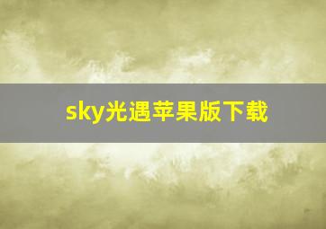 sky光遇苹果版下载