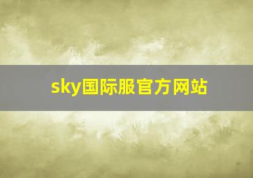 sky国际服官方网站