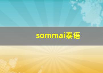 sommai泰语