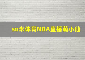 so米体育NBA直播萌小仙