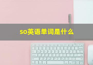 so英语单词是什么