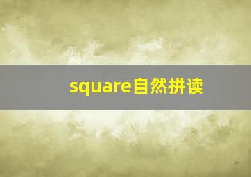 square自然拼读