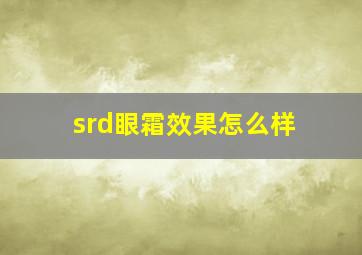 srd眼霜效果怎么样