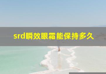 srd瞬效眼霜能保持多久