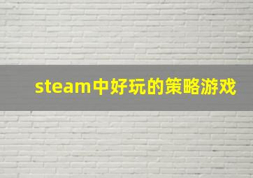 steam中好玩的策略游戏