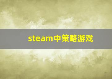 steam中策略游戏