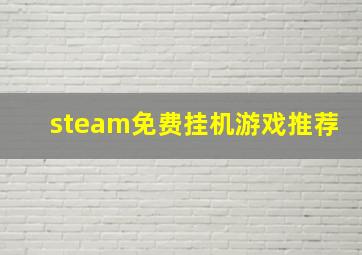 steam免费挂机游戏推荐