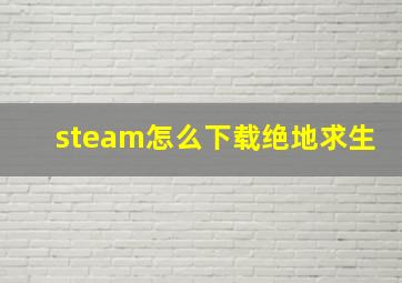 steam怎么下载绝地求生