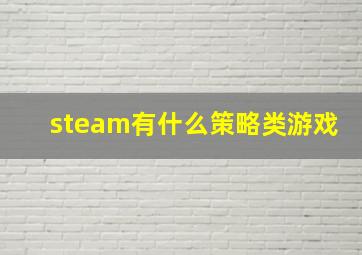 steam有什么策略类游戏