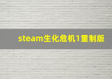 steam生化危机1重制版