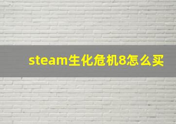 steam生化危机8怎么买