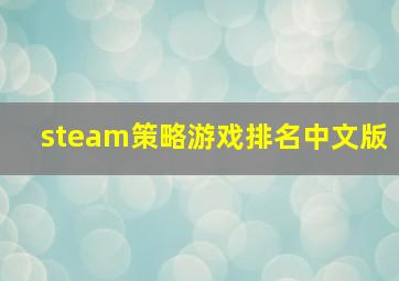 steam策略游戏排名中文版