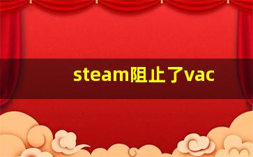 steam阻止了vac