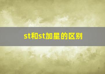 st和st加星的区别