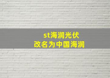 st海润光伏改名为中国海润