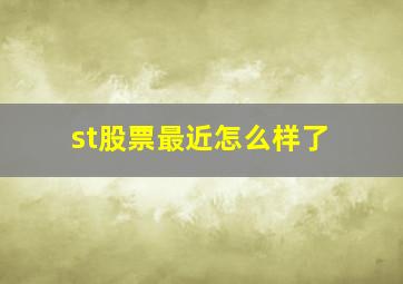 st股票最近怎么样了