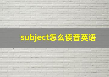 subject怎么读音英语