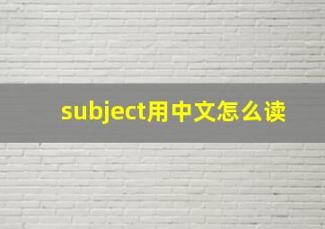 subject用中文怎么读