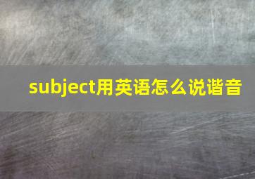 subject用英语怎么说谐音