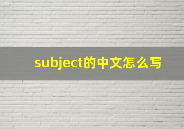 subject的中文怎么写