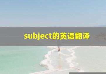 subject的英语翻译