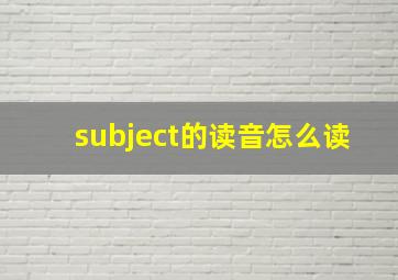 subject的读音怎么读